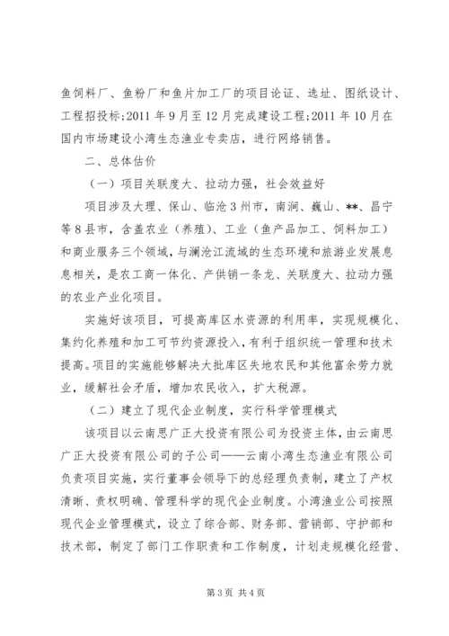 发研中心生态渔业养殖项目调研报告.docx