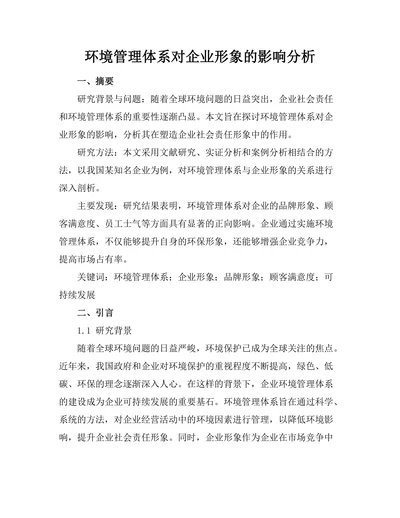 环境管理体系对企业形象的影响分析