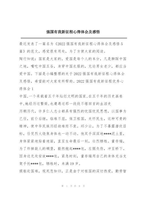 强国有我新征程心得体会及感悟.docx