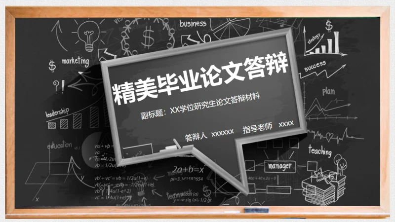 对话框黑板毕业论文答辩通用PPT模板