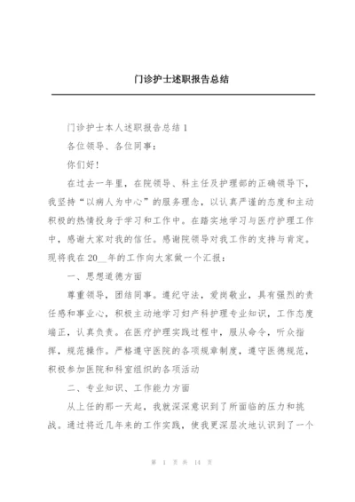 门诊护士述职报告总结.docx