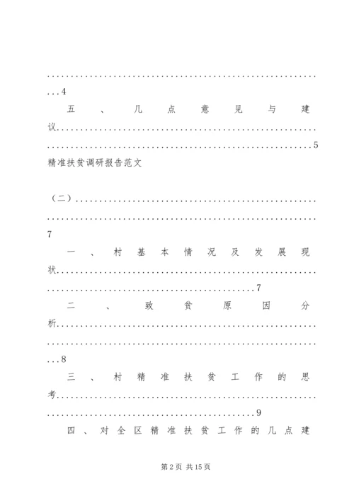 如何提高扶贫精准度调研报告 (4).docx