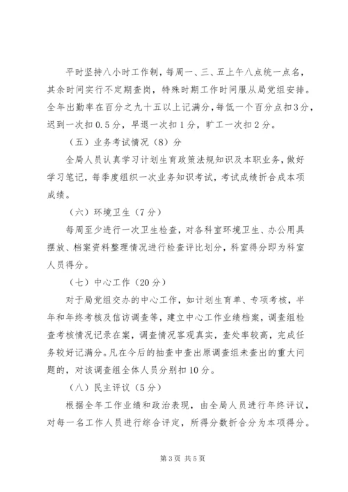 计生局岗位目标责任制考核方案 (5).docx