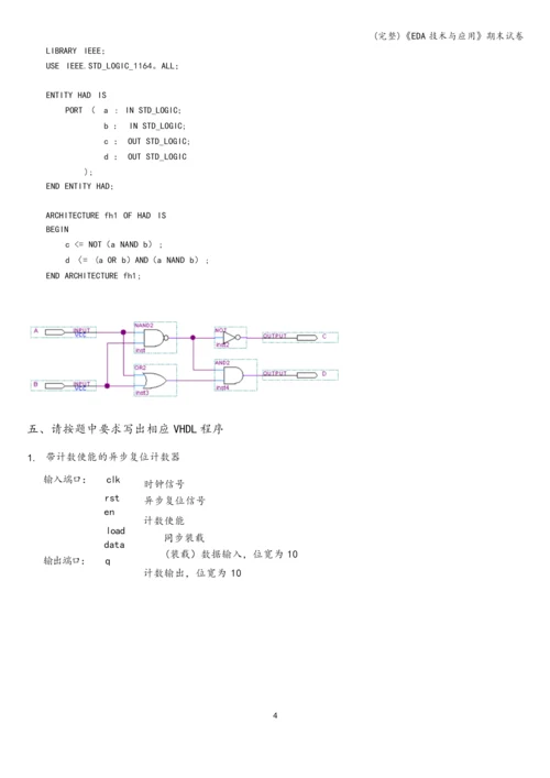 (完整)《EDA技术与应用》期末试卷.docx