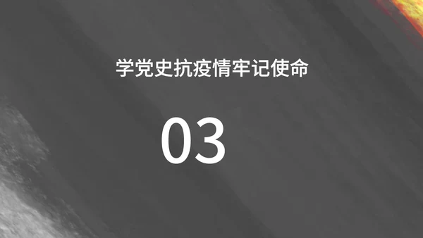 黑色纹理风学生教育党政历史宣传报告PPT模板