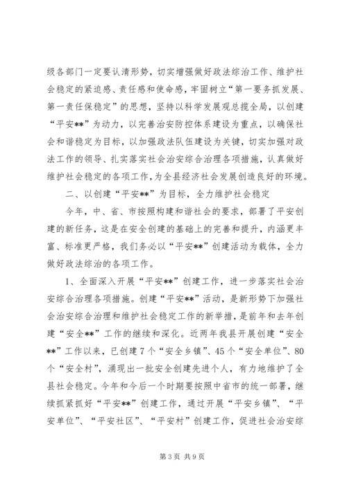 县委书记在政法工作会议上的意见讲话 (5).docx