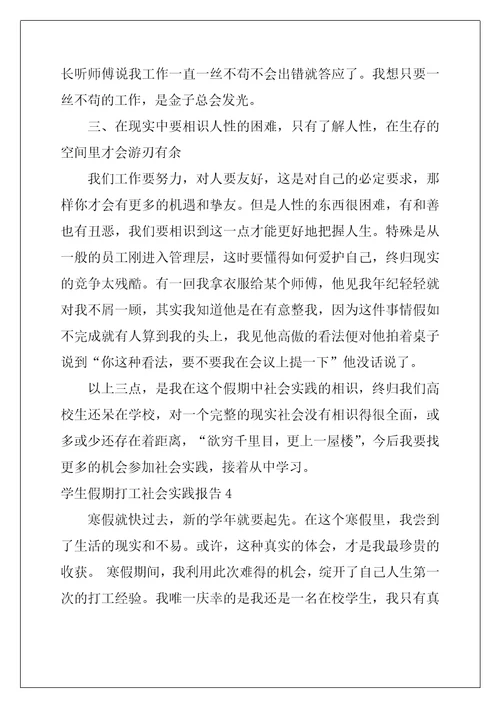 2022年学生假期打工社会实践报告