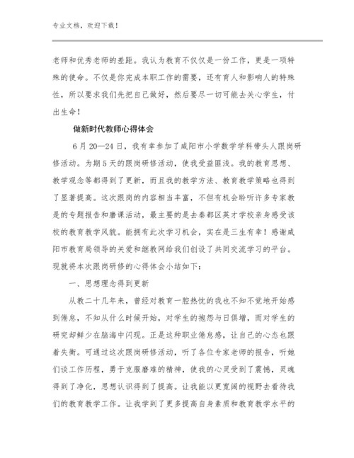 2024做新时代教师心得体会例文27篇文档合集.docx