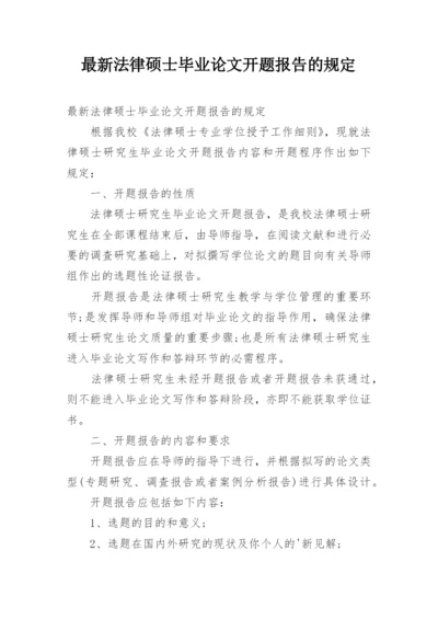 最新法律硕士毕业论文开题报告的规定.docx