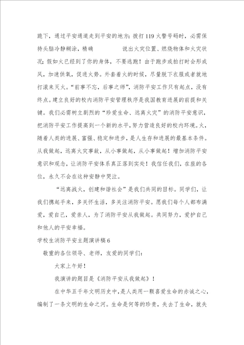 小学生消防安全主题演讲稿