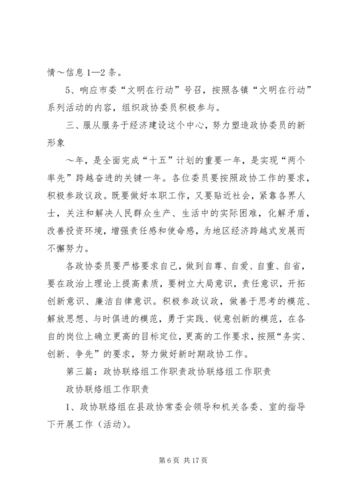 政协联络组XX年学习活动计划_1.docx