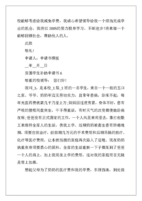 2022年贫困学生补助申请书6篇