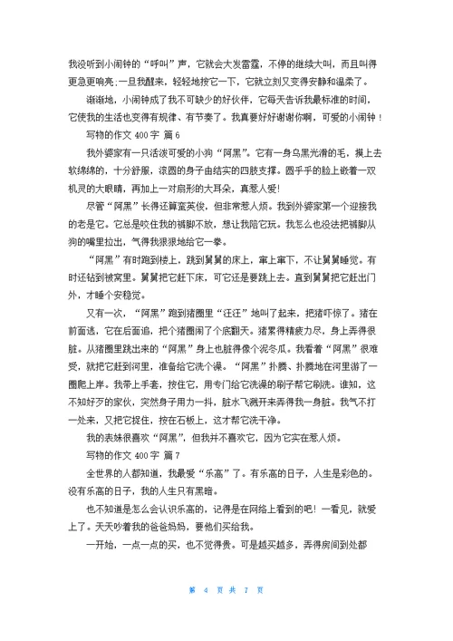 关于写物的作文400字锦集10篇