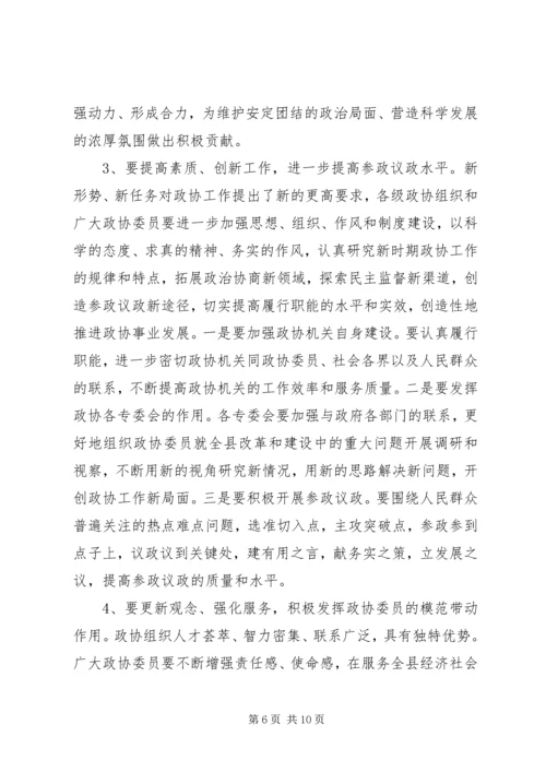 县委书记在县政协创新工作会议上的讲话 (2).docx