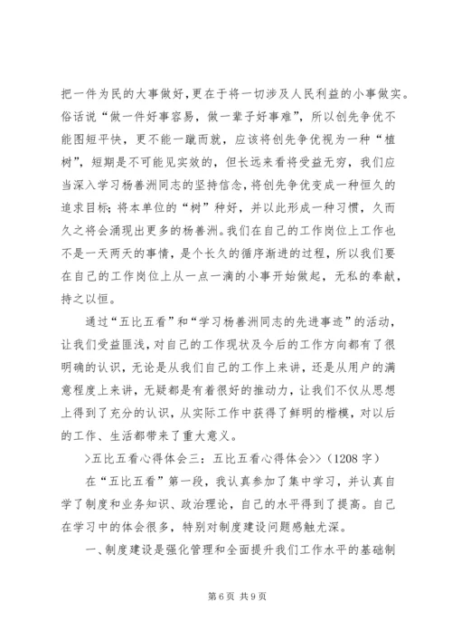 学习五比五看心得体会 (3).docx