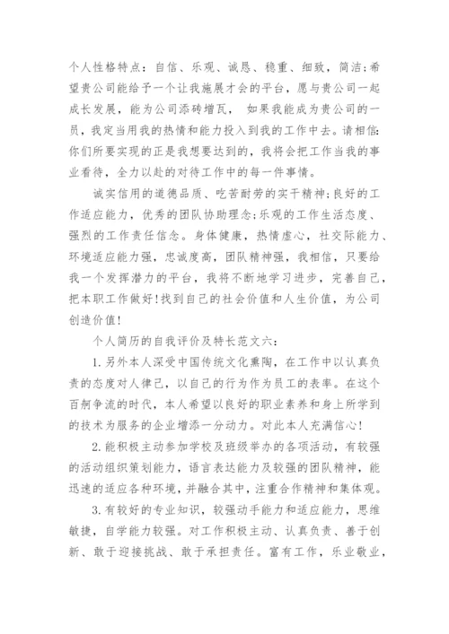 个人简历的自我评价及特长_简历自我评价如何写.docx