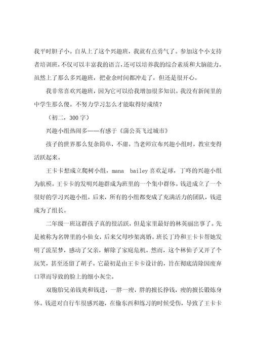 初一作文写兴趣