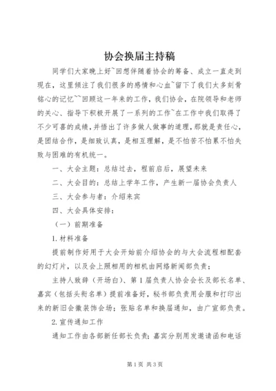 协会换届主持稿 (3).docx