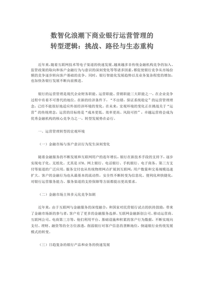 数智化浪潮下商业银行运营管理的转型逻辑：挑战、路径与生态重构