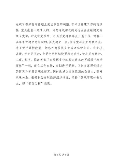 某县非公党建的现状与对策 (2).docx