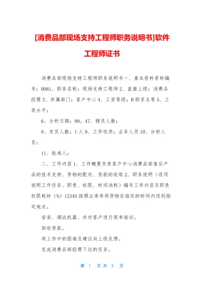[消费品部现场支持工程师职务说明书]软件工程师证书.docx