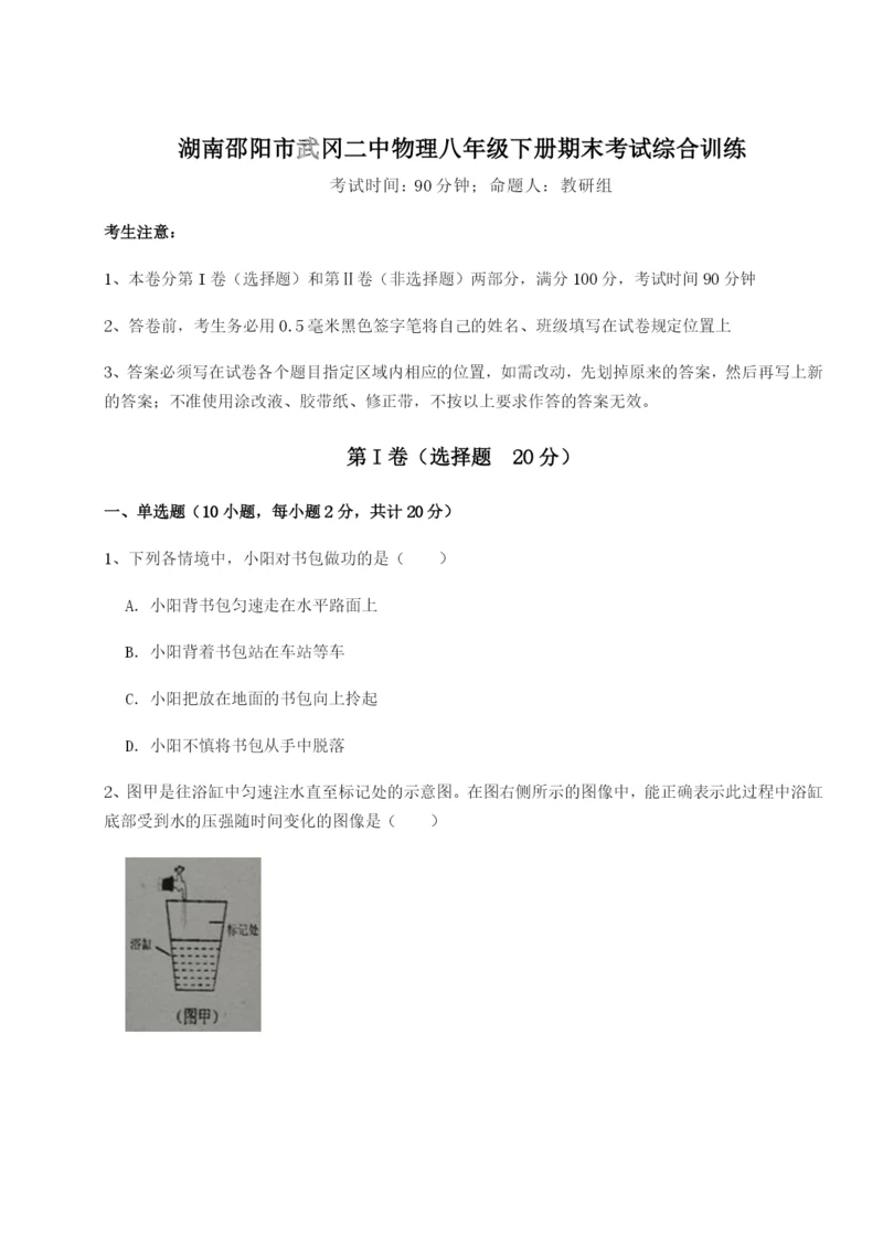 强化训练湖南邵阳市武冈二中物理八年级下册期末考试综合训练试题（解析版）.docx