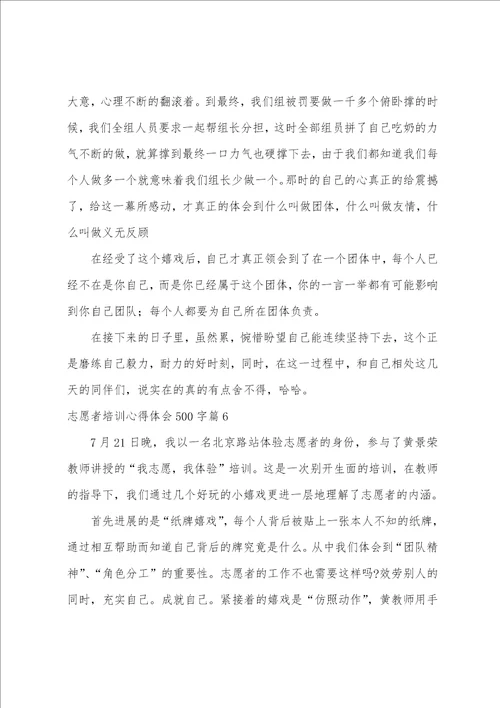 志愿者培训心得体会500字15篇