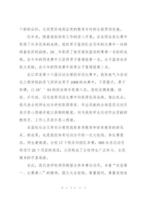 运动会开幕词10篇.docx