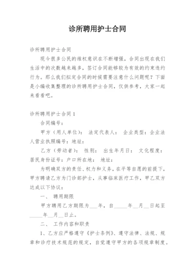 诊所聘用护士合同.docx