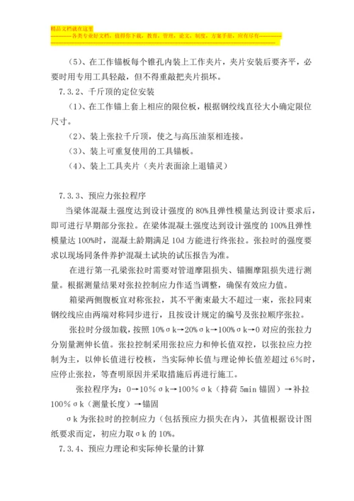 某客运专线箱梁预应力施工作业指导书.docx