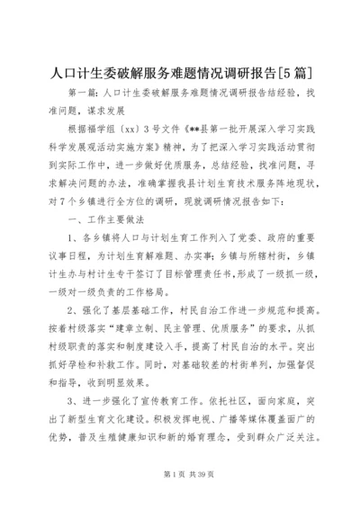 人口计生委破解服务难题情况调研报告[5篇].docx