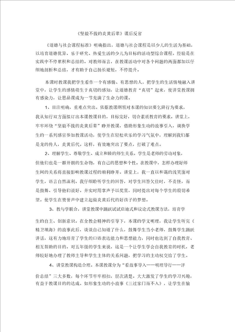 三年级下品德与社会教学反思坚忍不拔的炎黄后代辽师大版