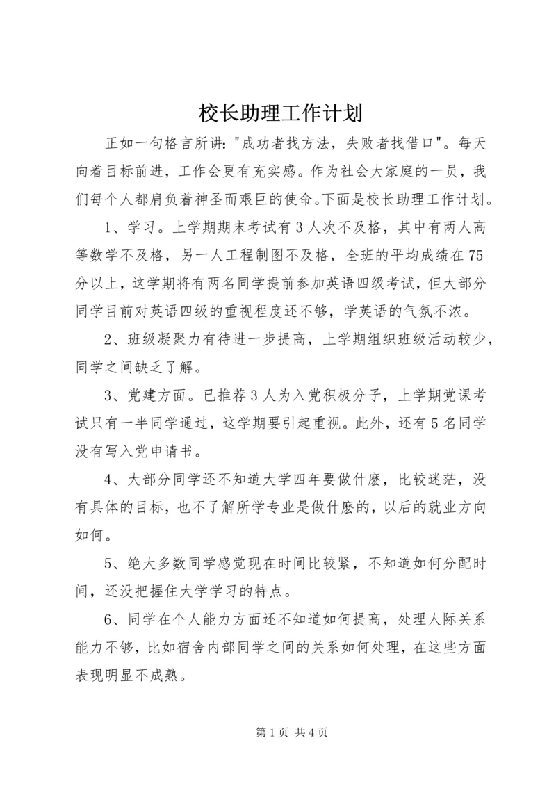 校长助理工作计划.docx