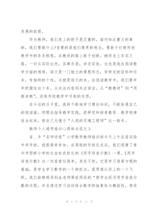 教师个人培训心得体会范文2022.docx