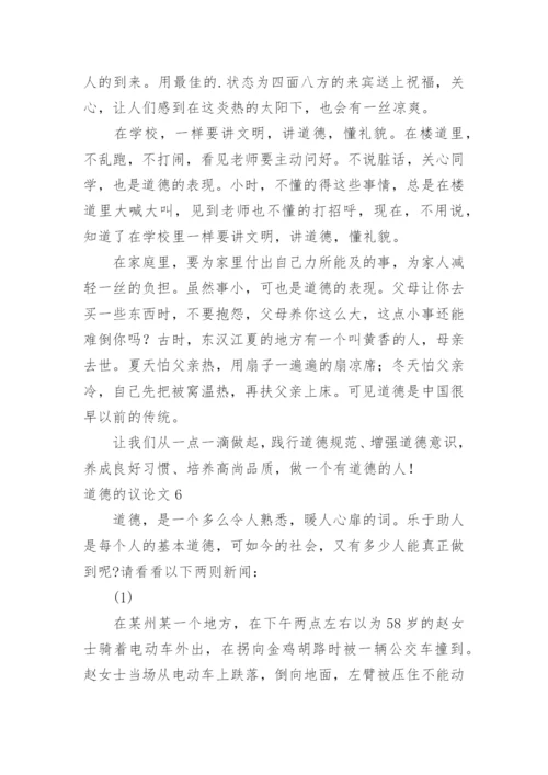 道德的议论文精编.docx