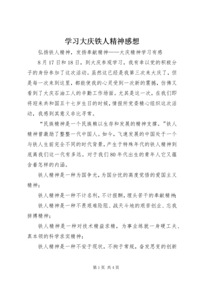 学习大庆铁人精神感想.docx