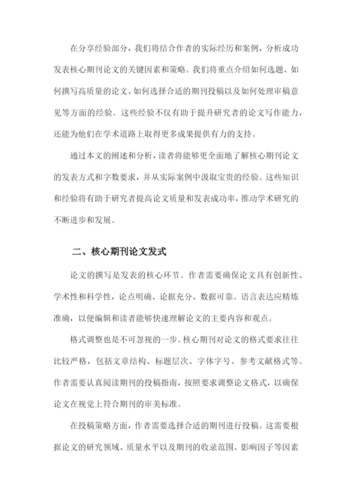 核心期刊论文发式与核心期刊论文字数要求以及经验.docx