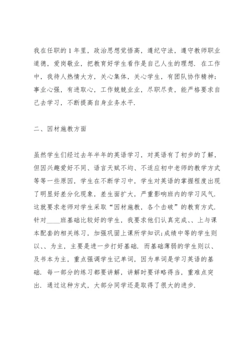 初中英语教师个人总结述职报告.docx