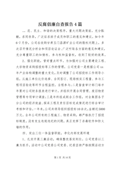 反腐倡廉自查报告4篇 (2).docx