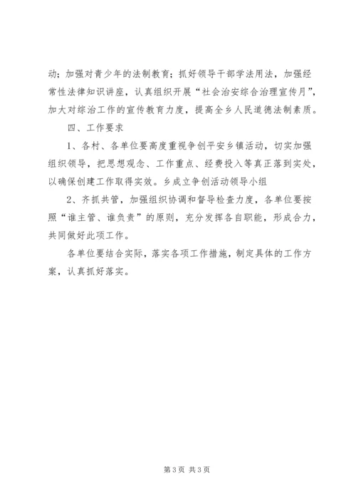 争创平安乡活动方案.docx