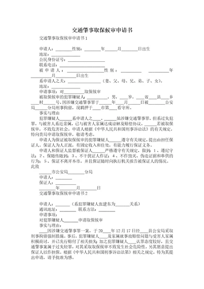 交通肇事取保候审申请书