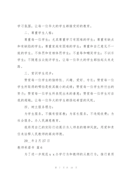 实用的教师承诺书合集7篇.docx