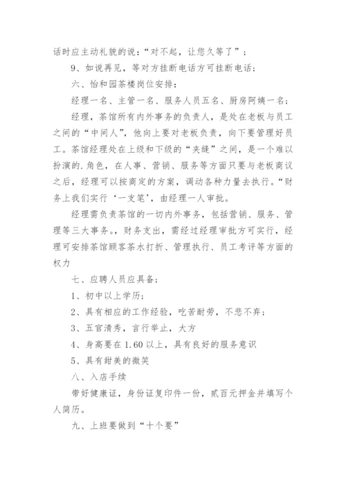 茶楼管理制度.docx