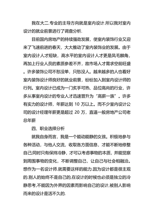 室内设计专业大学生的职业规划