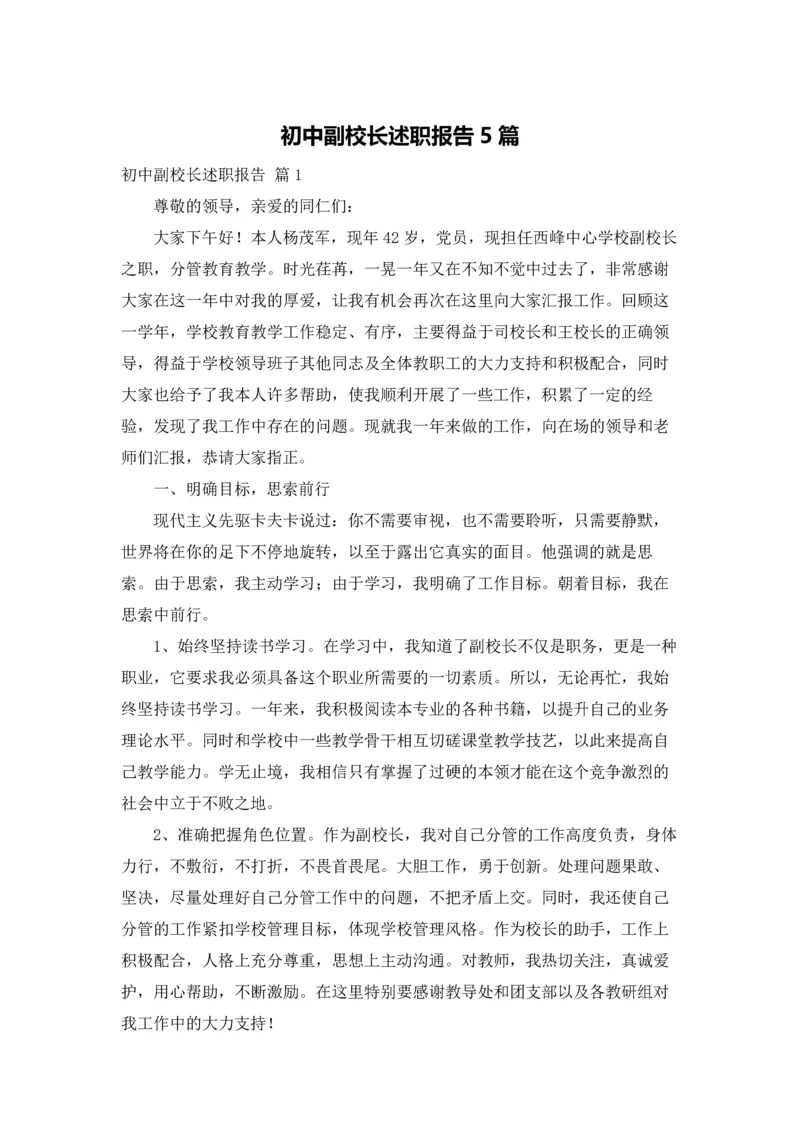 初中副校长述职报告5篇.docx