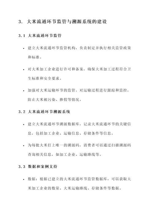大米食品安全溯源方案