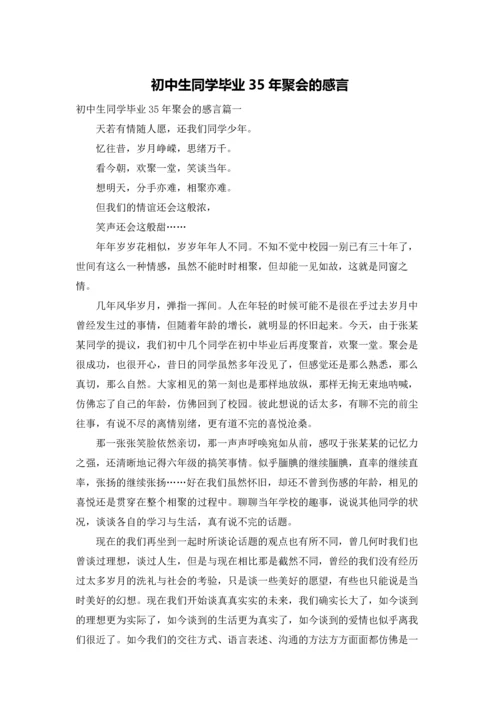 初中生同学毕业35年聚会的感言.docx