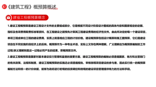 建筑工程预算概述，红色党政风PPT模板