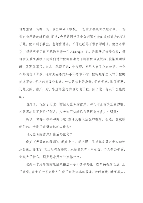 天蓝色的彼岸读后感范文五篇