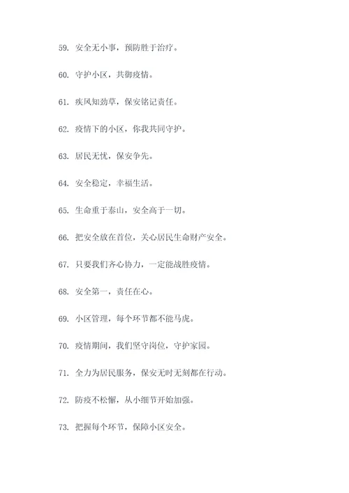 疫情期间小区保安的口号